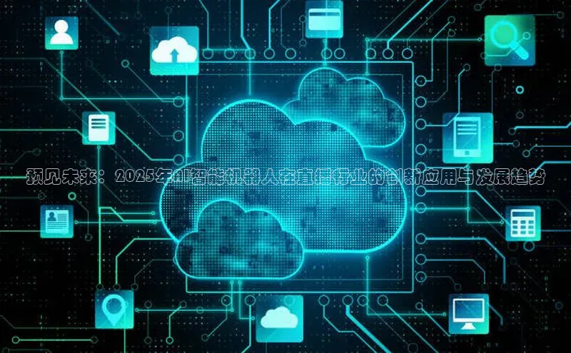 预见未来：2025年AI智能机器人在直播行业的创新应用与发展趋势