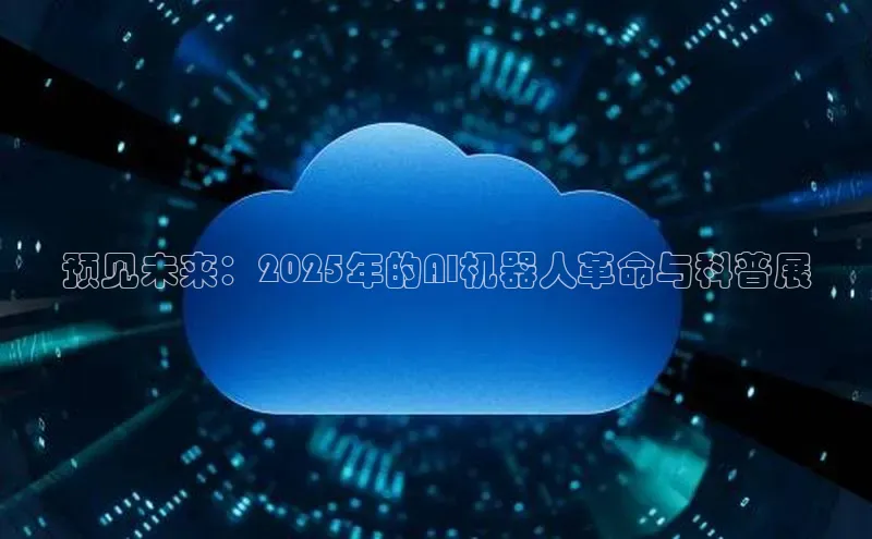 预见未来：2025年的AI机器人革命与科普展