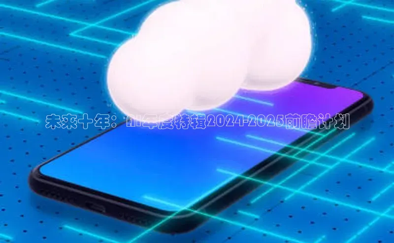 未来十年：AI年度特辑2024-2025前瞻计划