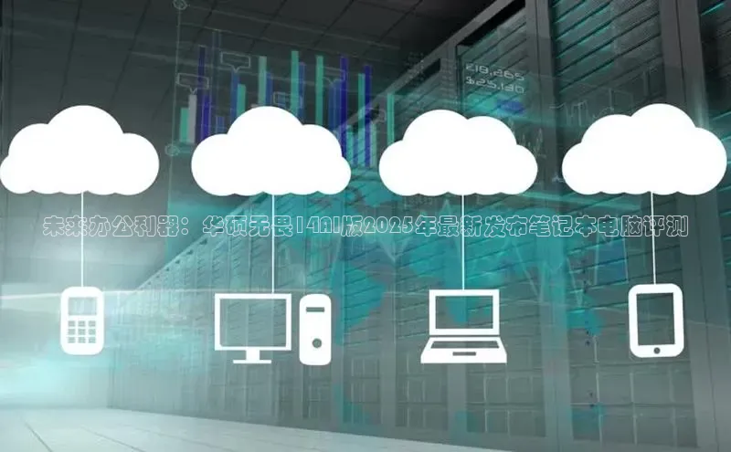 未来办公利器：华硕无畏14AI版2025年最新发布笔记本电脑评测