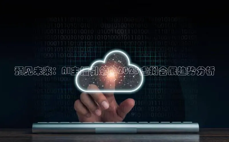 预见未来：AI主播引领的2025虚拟会展趋势分析