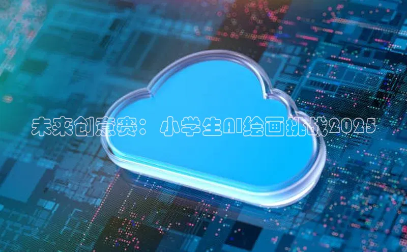 未来创意赛：小学生AI绘画挑战2025