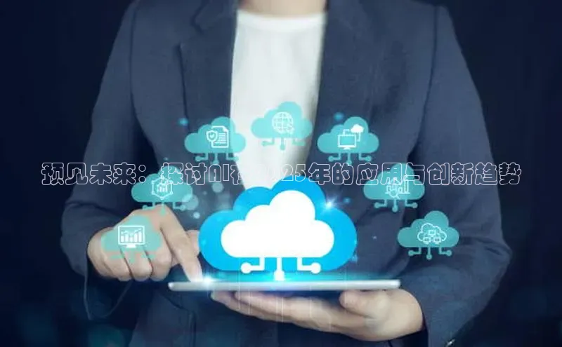 预见未来：探讨AI在2025年的应用与创新趋势