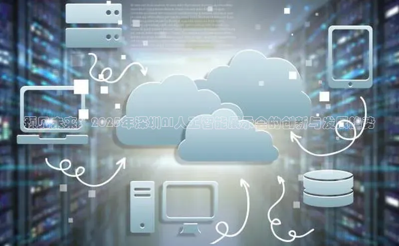 预见未来：2025年深圳AI人工智能展示会的创新与发展趋势