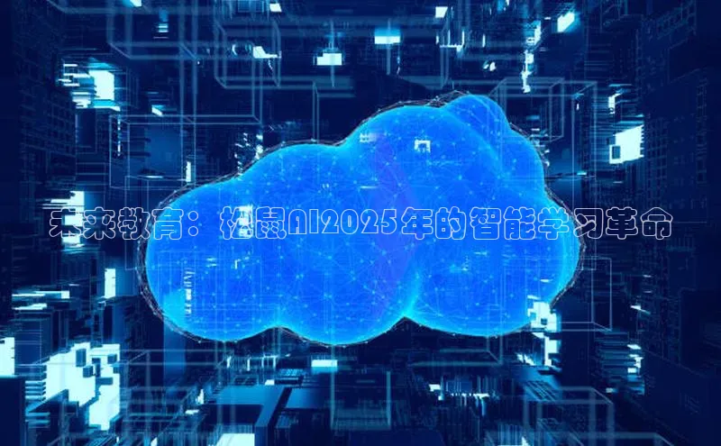 未来教育：松鼠AI2025年的智能学习革命