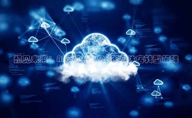 预见未来：AI驱动的2025年实体店转型策略
