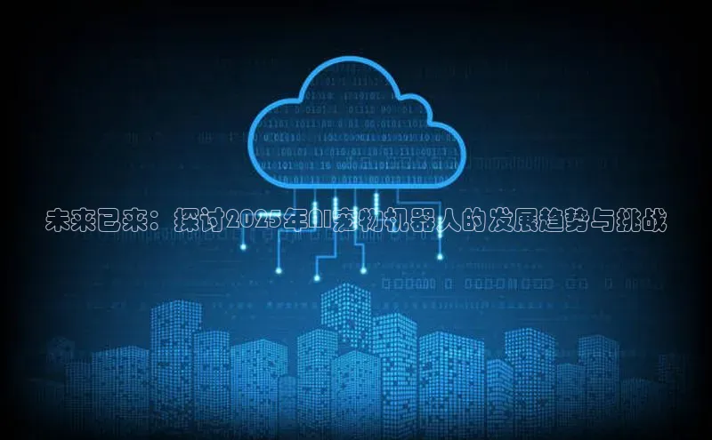 未来已来：探讨2025年AI宠物机器人的发展趋势与挑战