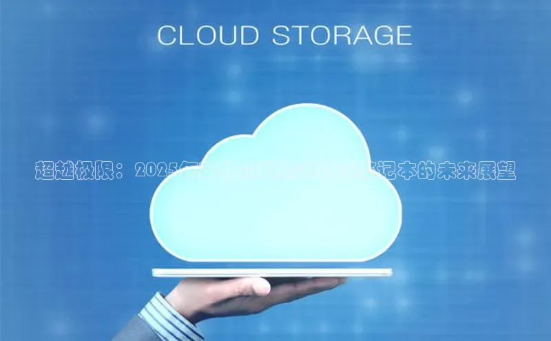 超越极限：2025年英特尔超频AI轻薄笔记本的未来展望