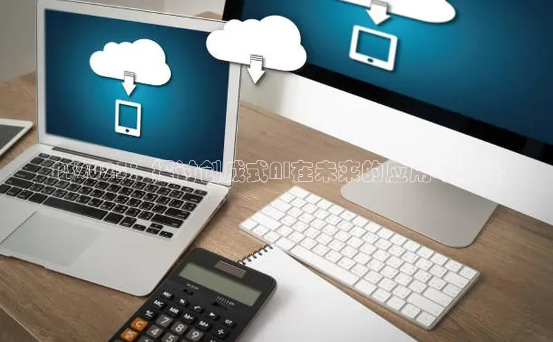 PS2025：探讨创成式AI在未来的应用与挑战