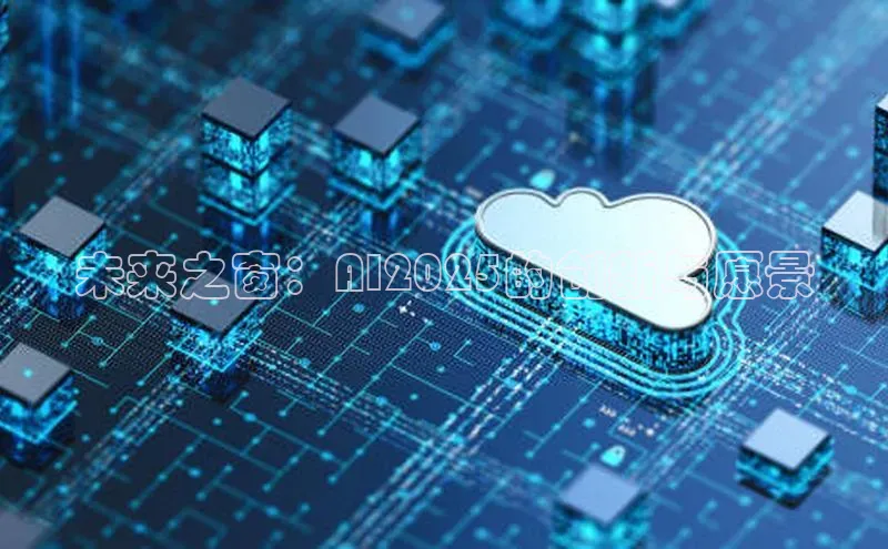 未来之窗：AI2025的创新与愿景