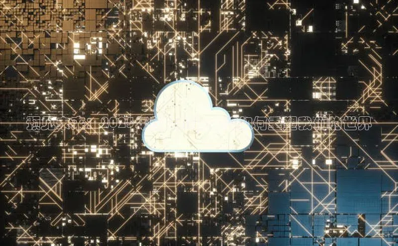 预见未来：2025年前后AI技术将如何重塑我们的世界