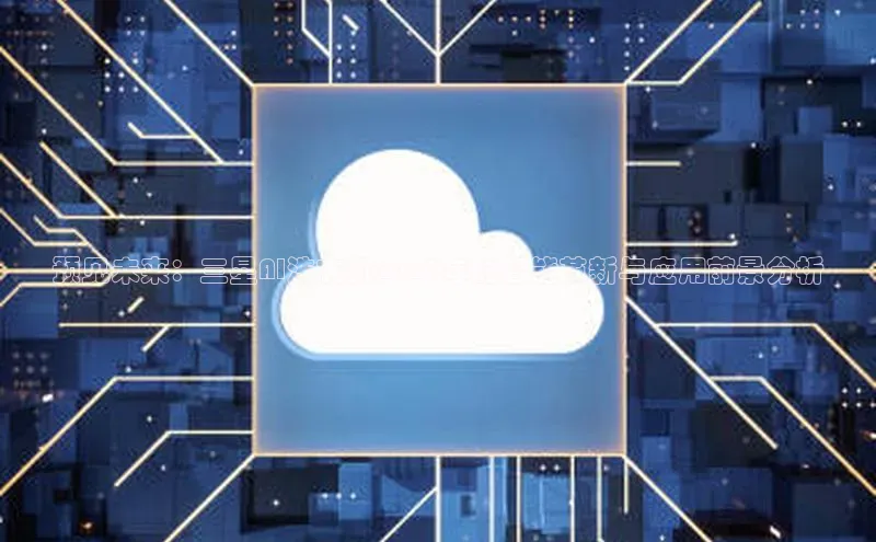 预见未来：三星AI洗衣机2025年的智能革新与应用前景分析