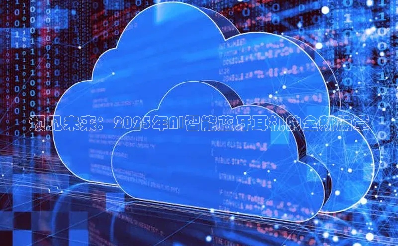 预见未来：2025年AI智能蓝牙耳机的全新篇章