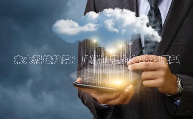 未来科技趋势：广州AI展览会2025展望