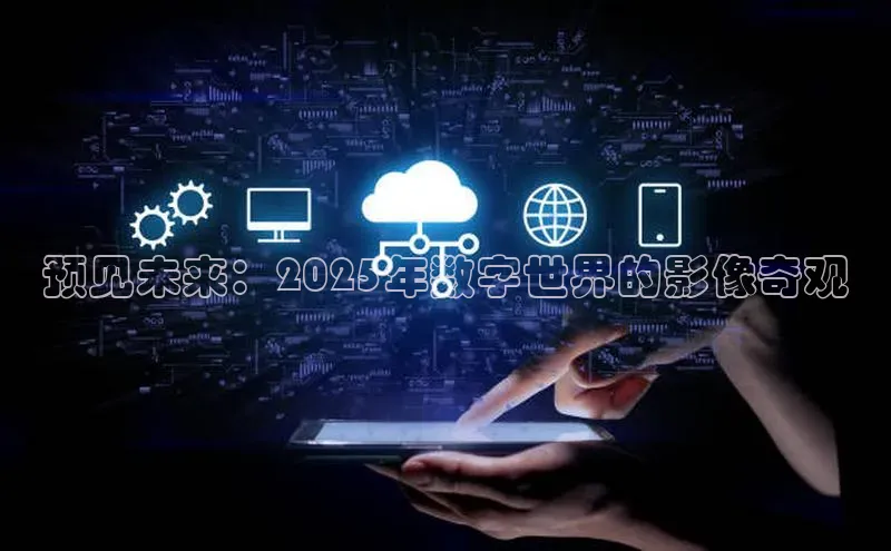 预见未来：2025年数字世界的影像奇观