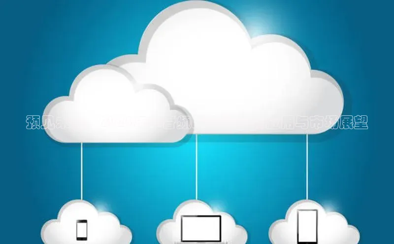 预见未来：2025年AI音频眼镜的创新应用与市场展望