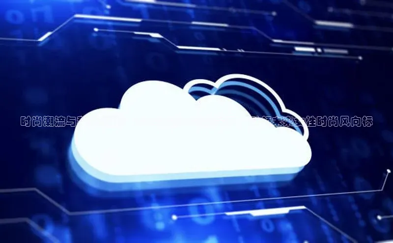 时尚潮流与科技碰撞：2025新款AI智能吊带，引领未来女性时尚风向标