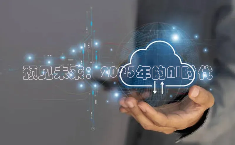 预见未来：2025年的AI时代