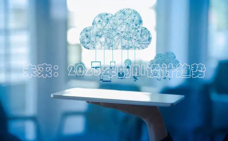 未来：2025年的AI设计趋势