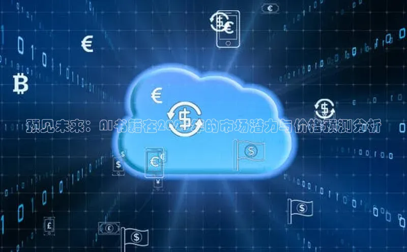 预见未来：AI书籍在2025年的市场潜力与价格预测分析