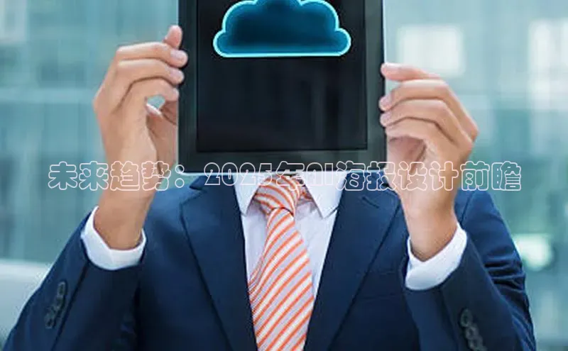 未来趋势：2025年AI海报设计前瞻