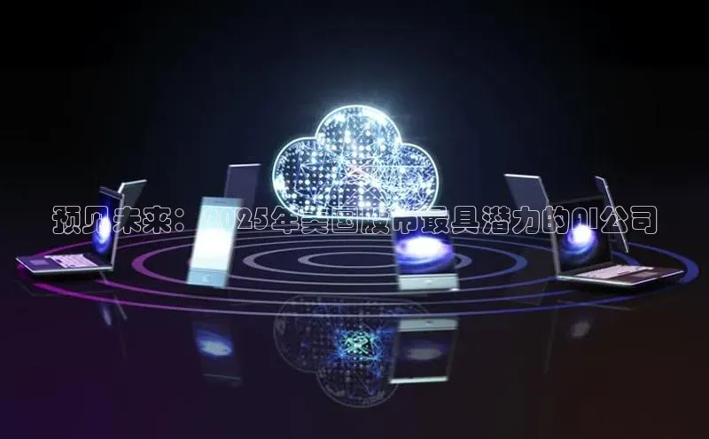 预见未来：2025年美国股市最具潜力的AI公司