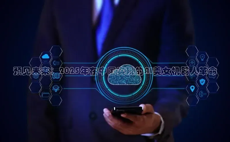 预见未来：2025年在中国实现的AI美女机器人革命