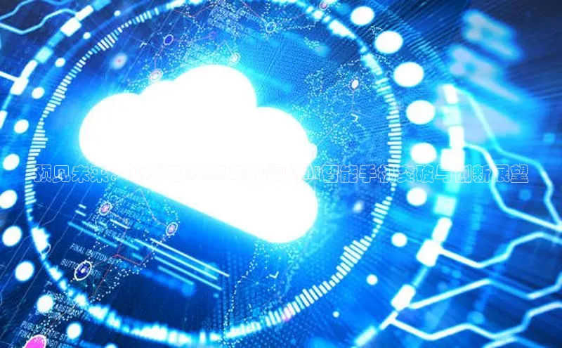 预见未来：小米在2025年的最新AI智能手机突破与创新展望