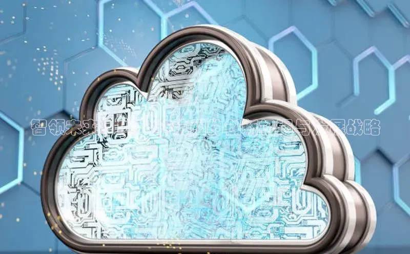 智领未来：AI2025杭州的创新机遇与发展战略