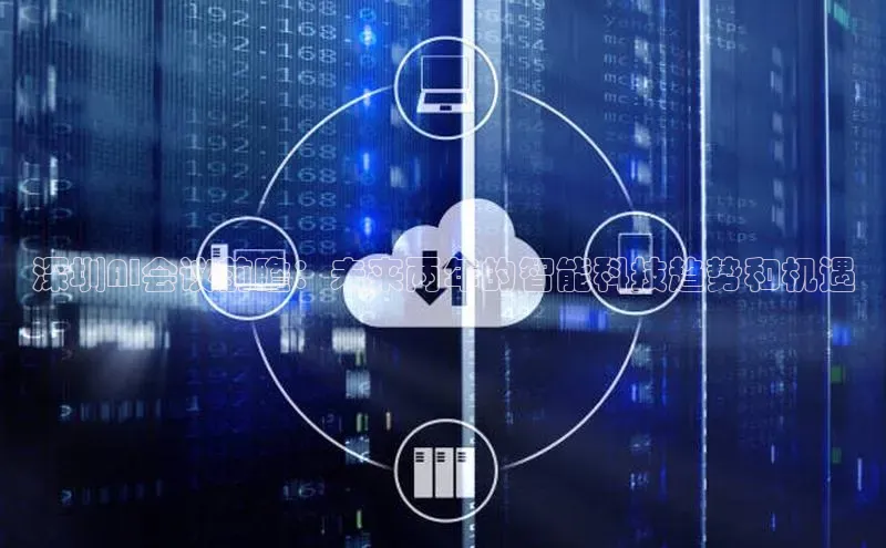 深圳AI会议前瞻：未来两年的智能科技趋势和机遇