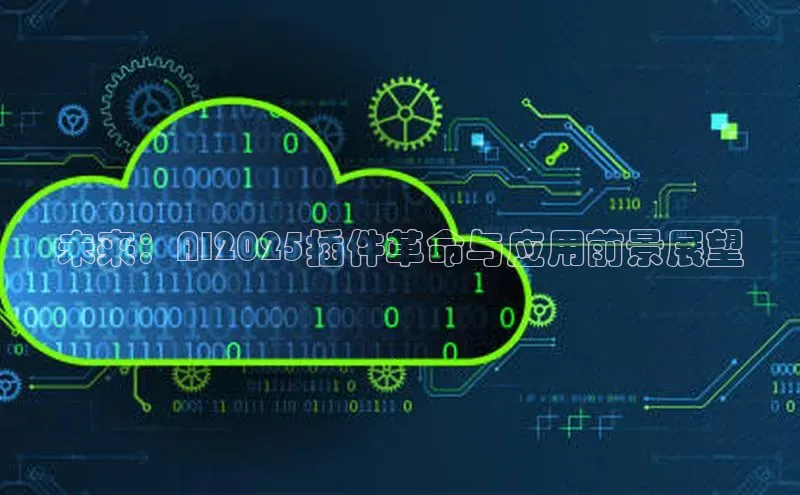 未来：AI2025插件革命与应用前景展望