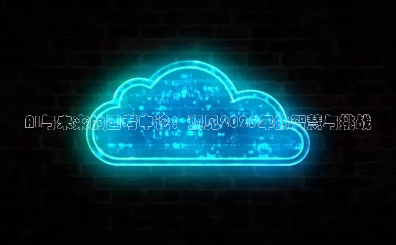 AI与未来的国考申论：预见2025年的智慧与挑战