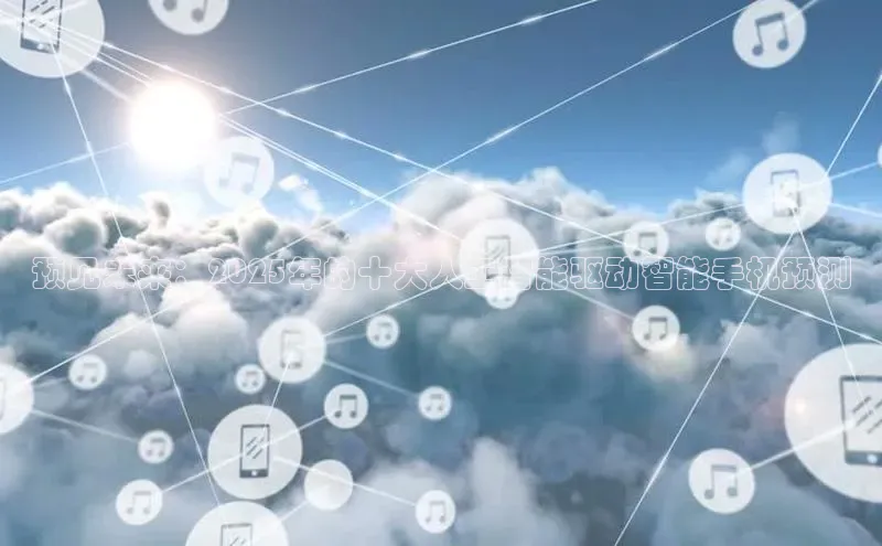 预见未来：2025年的十大人工智能驱动智能手机预测