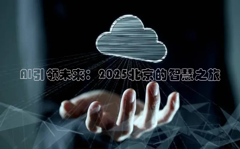 AI引领未来：2025北京的智慧之旅