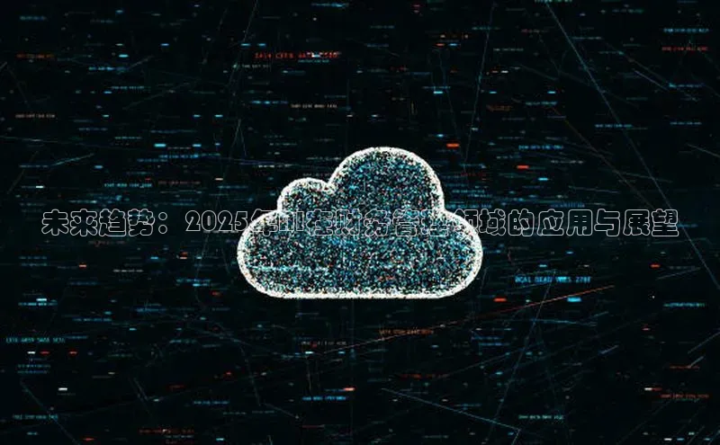 未来趋势：2025年AI在财务管理领域的应用与展望
