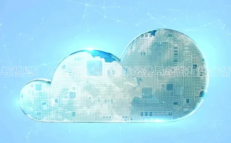 与预见：人工智能助力未来公务员考试趋势分析