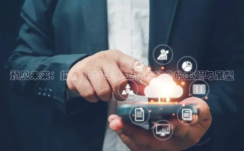 预见未来：探讨2025年人工智能峰会的主题与展望