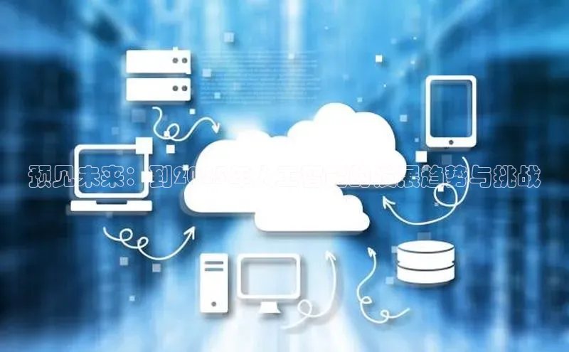 预见未来：到2025年人工智能的发展趋势与挑战