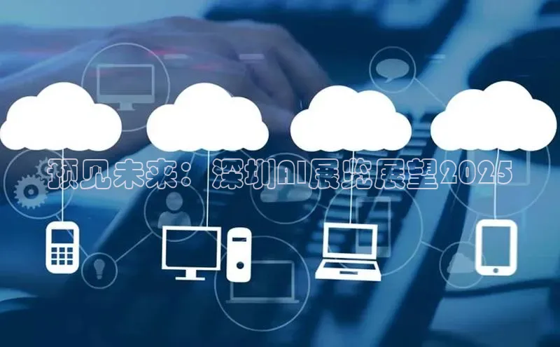 预见未来：深圳AI展览展望2025