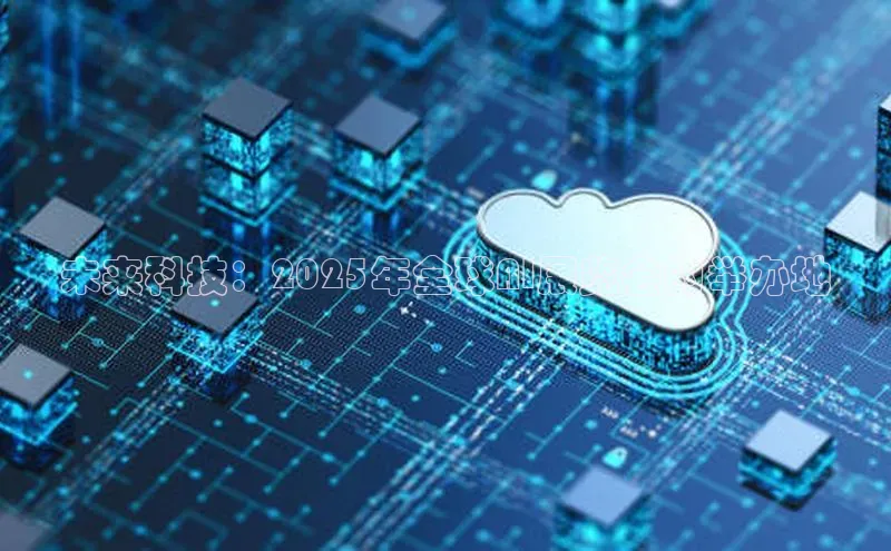 未来科技：2025年全球AI展览会的举办地