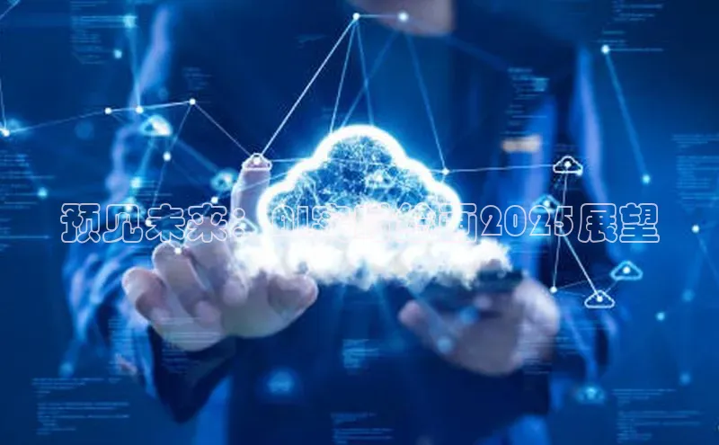 预见未来：AI实时绘画2025展望