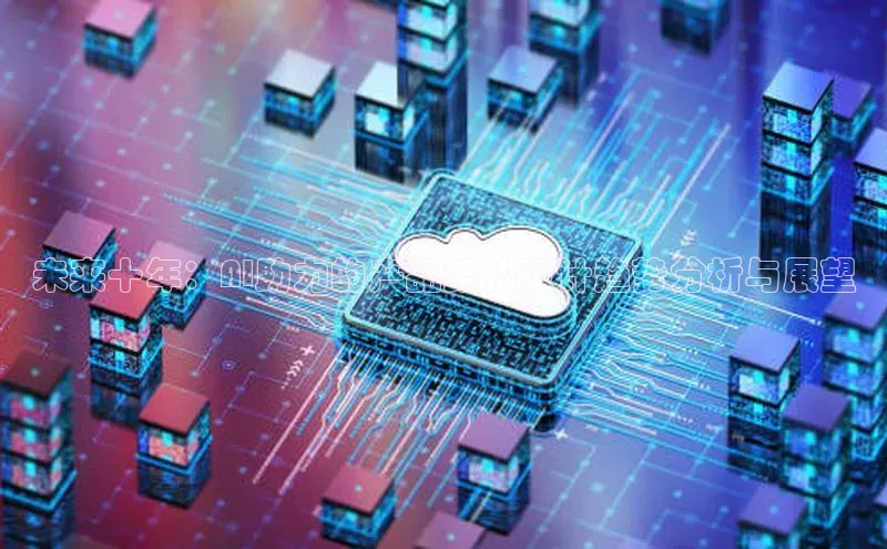 未来十年：AI助力的产品结构设计趋势分析与展望