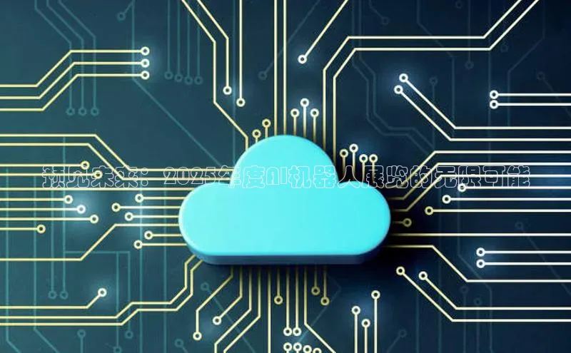 预见未来：2025年度AI机器人展览的无限可能