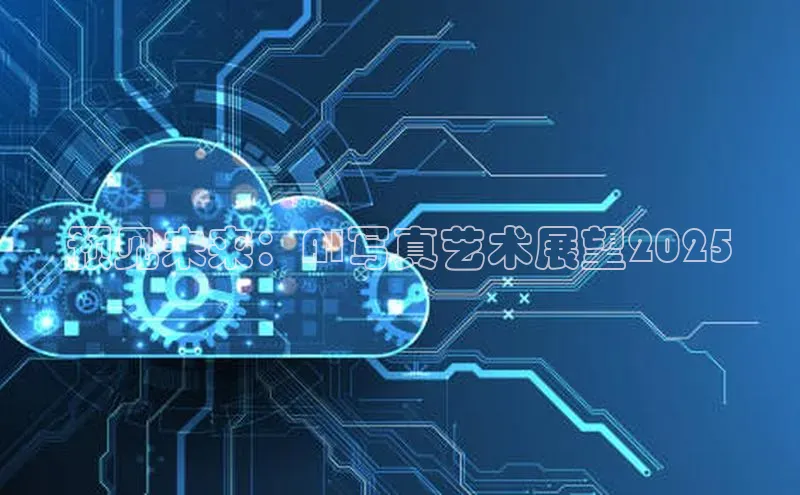 预见未来：AI写真艺术展望2025