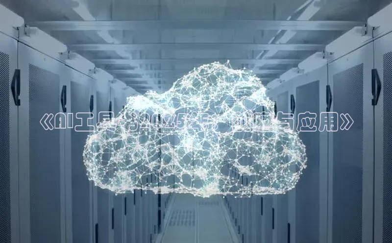 《AI工具书2025年：前瞻与应用》