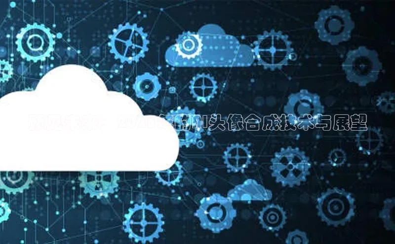 预见未来：2025年的AI头像合成技术与展望