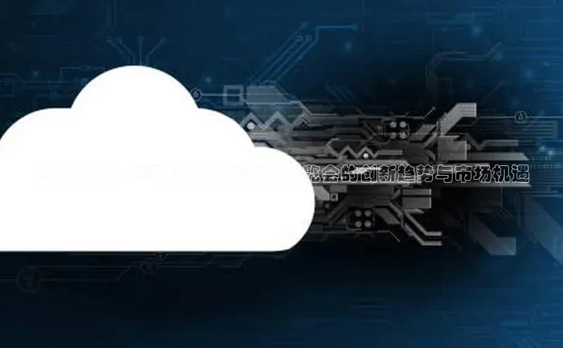 预见未来：AI玩具2025年国际展览会的创新趋势与市场机遇