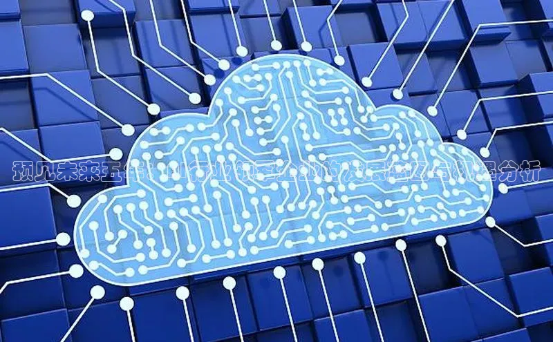 预见未来五年：AI行业领军企业的发展蓝图与机遇分析