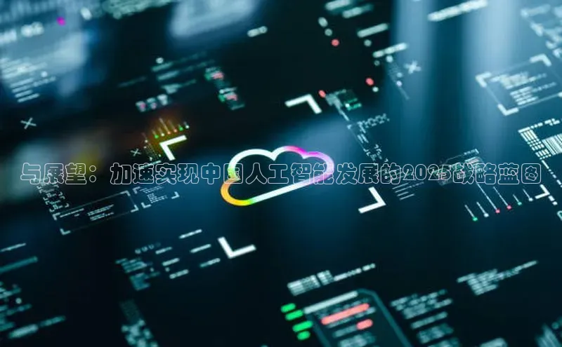 与展望：加速实现中国人工智能发展的2025战略蓝图