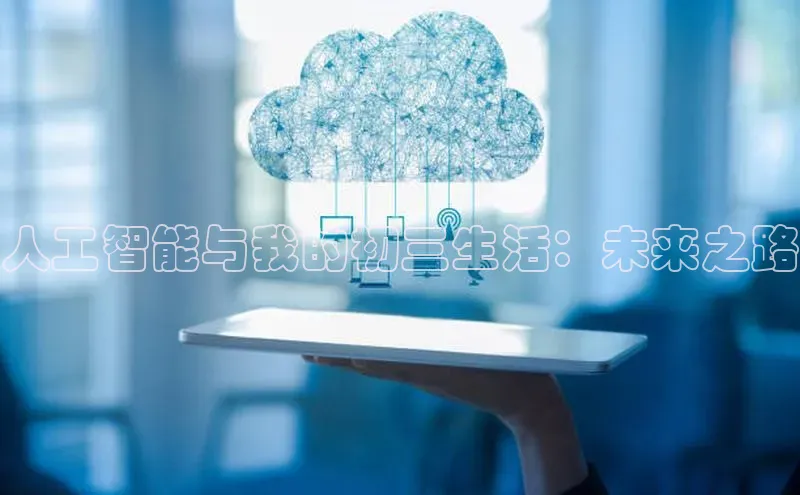 人工智能与我的初三生活：未来之路